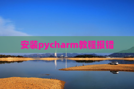 安装pycharm教程报错