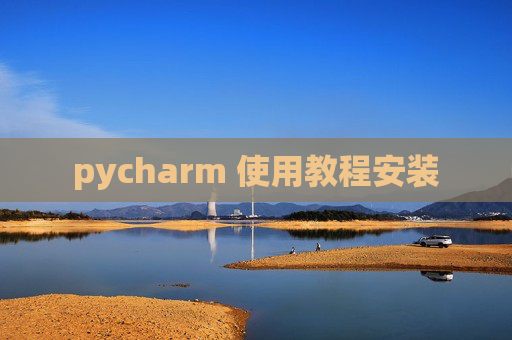 pycharm 使用教程安装