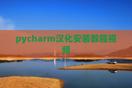 pycharm汉化安装教程视频 pycharm汉化安装教程视频
