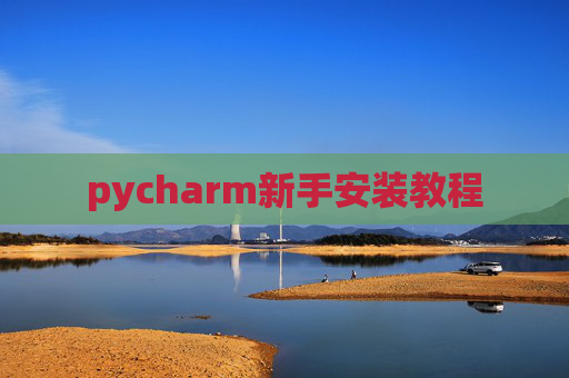 pycharm新手安装教程